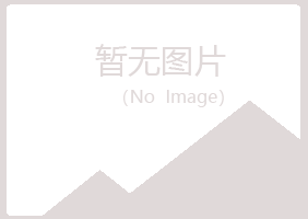 鹤壁鹤山冰夏建筑有限公司